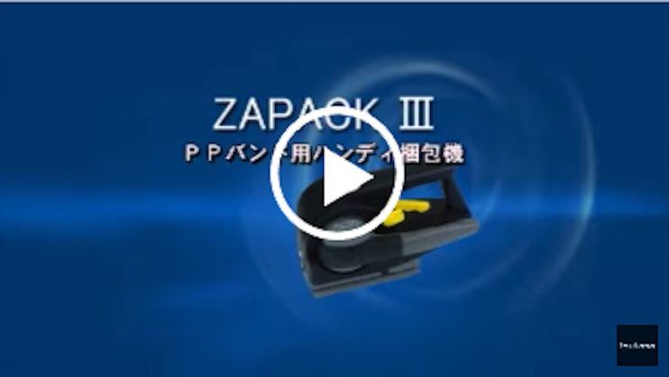 簡易型 PP バンド結束機 ZAPAKⅢ | 司化成工業株式会社 簡易型 PP バンド結束機 ZAPAKⅢ | 司化成工業株式会社
